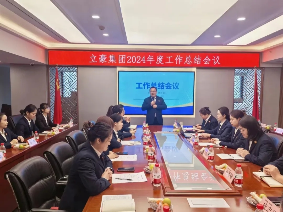 凝心聚力謀發展 乘風破浪開新局 | 立豪集團2024年度年終工作總結會
